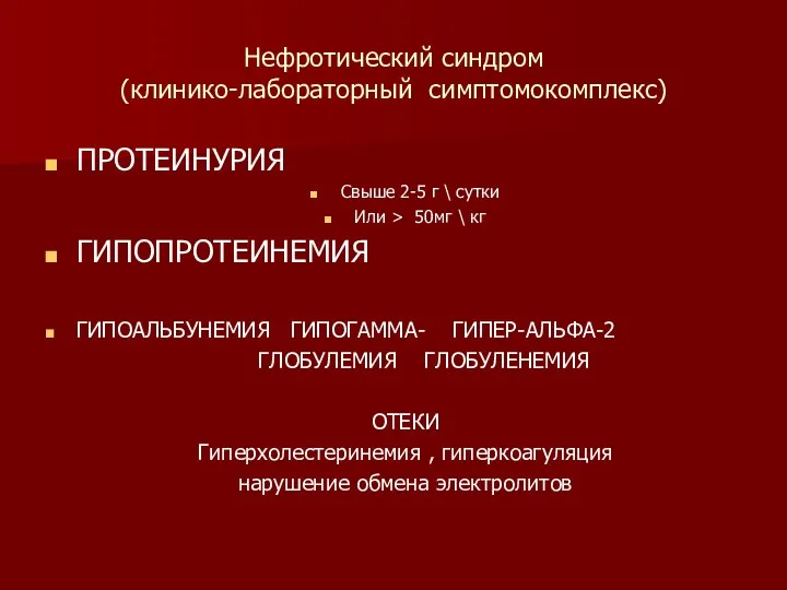 Нефротический синдром (клинико-лабораторный симптомокомплекс) ПРОТЕИНУРИЯ Свыше 2-5 г \ сутки