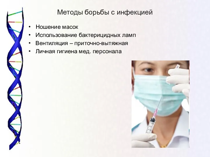 Методы борьбы с инфекцией Ношение масок Использование бактерицидных ламп Вентиляция – приточно-вытяжная Личная гигиена мед. персонала