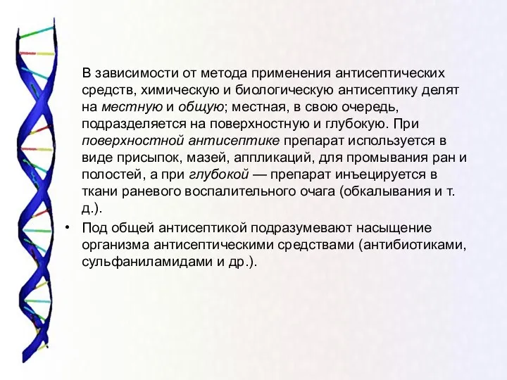 В зависимости от метода применения антисептических средств, химическую и биологическую