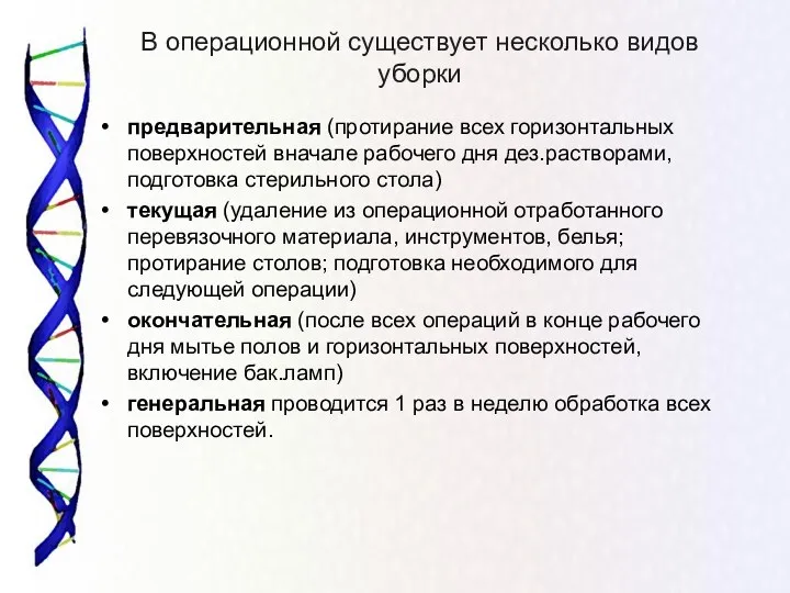 В операционной существует несколько видов уборки предварительная (протирание всех горизонтальных