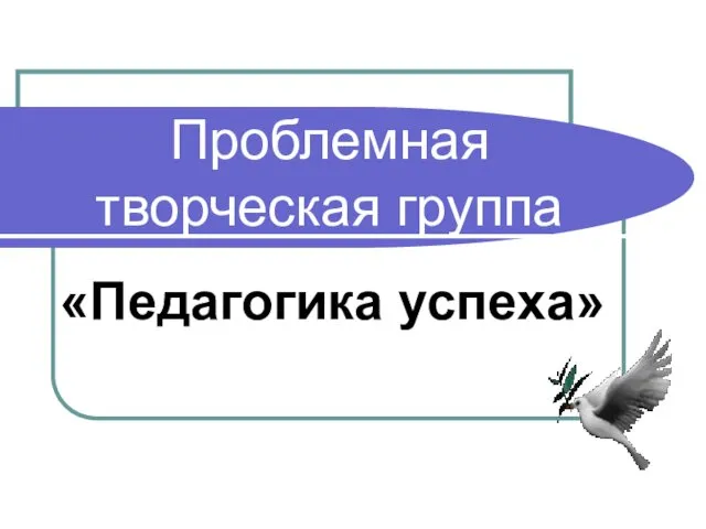 Проблемная творческая группа Педагогика успеха