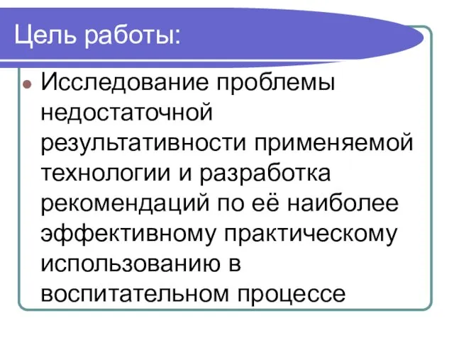 Цель работы: Исследование проблемы недостаточной результативности применяемой технологии и разработка