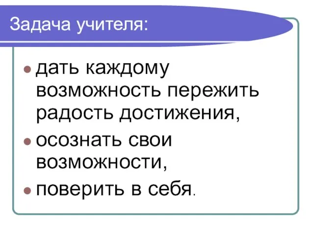 Задача учителя: дать каждому возможность пережить радость достижения, осознать свои возможности, поверить в себя.