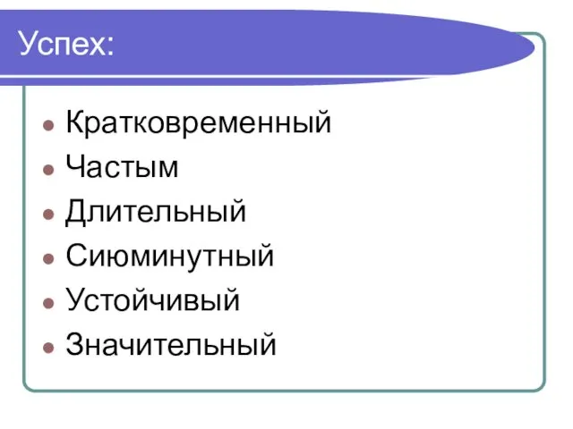 Успех: Кратковременный Частым Длительный Сиюминутный Устойчивый Значительный