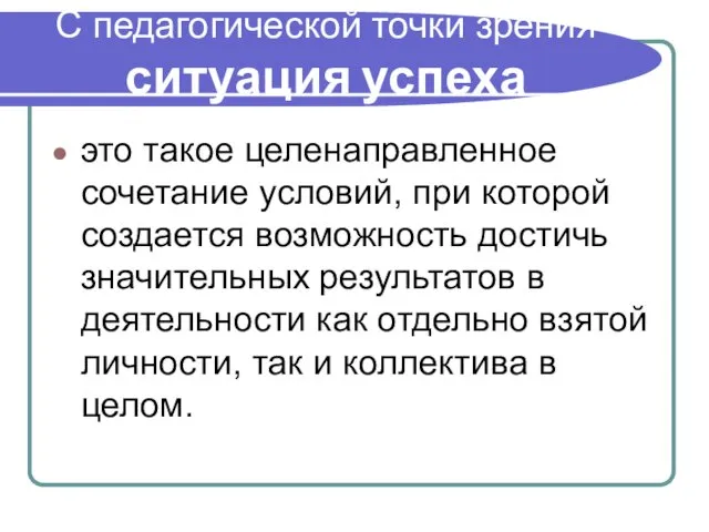 С педагогической точки зрения ситуация успеха это такое целенаправленное сочетание