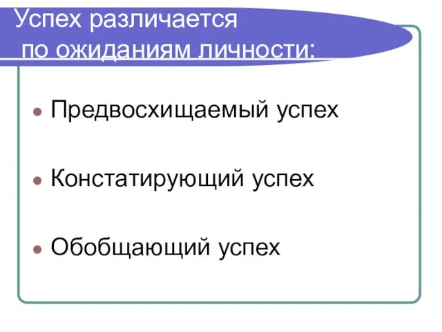 Успех различается по ожиданиям личности: Предвосхищаемый успех Констатирующий успех Обобщающий успех