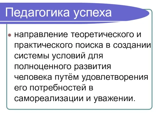 Педагогика успеха направление теоретического и практического поиска в создании системы