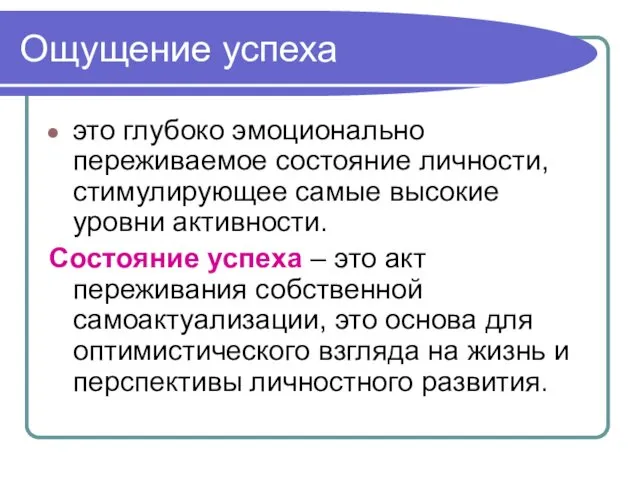 Ощущение успеха это глубоко эмоционально переживаемое состояние личности, стимулирующее самые