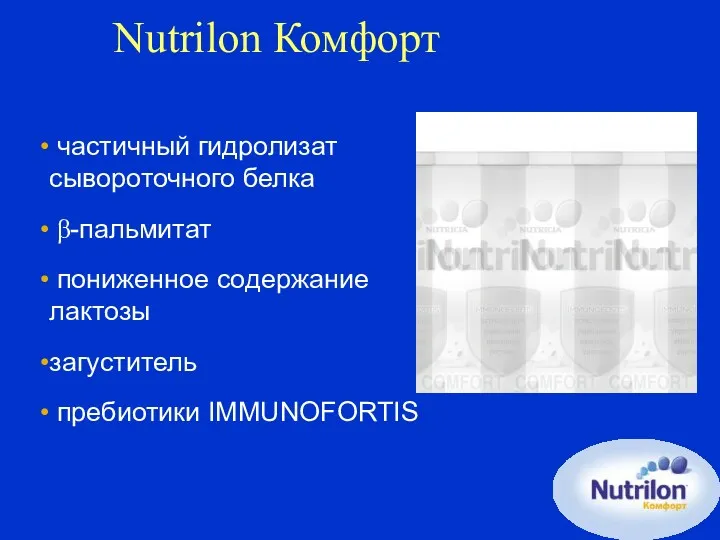 Nutrilon Комфорт частичный гидролизат сывороточного белка β-пальмитат пониженное содержание лактозы загуститель пребиотики IMMUNOFORTIS
