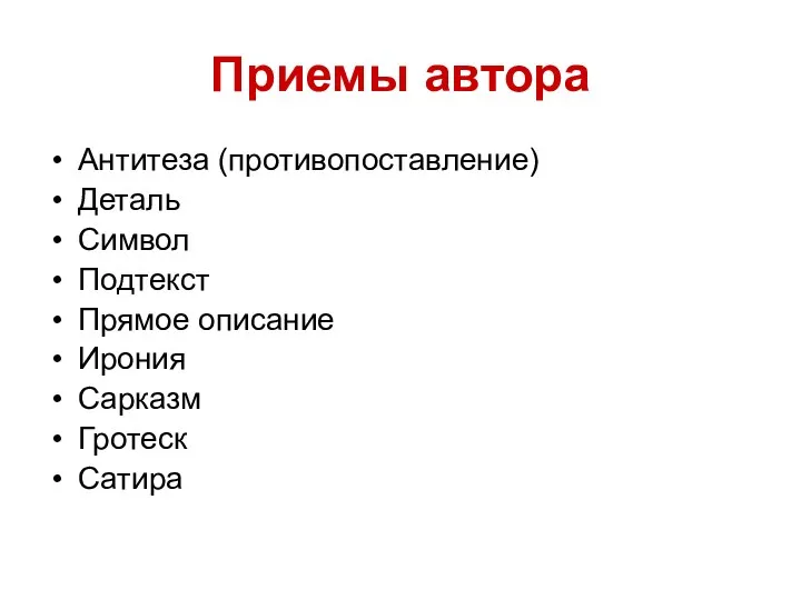 Приемы автора Антитеза (противопоставление) Деталь Символ Подтекст Прямое описание Ирония Сарказм Гротеск Сатира