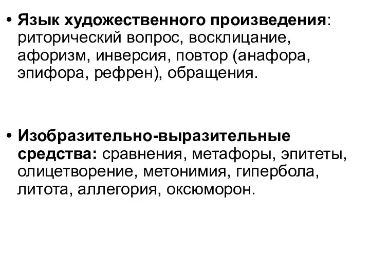 Язык художественного произведения: риторический вопрос, восклицание, афоризм, инверсия, повтор (анафора,