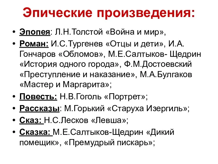 Эпические произведения: Эпопея: Л.Н.Толстой «Война и мир», Роман: И.С.Тургенев «Отцы