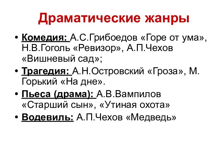 Комедия: А.С.Грибоедов «Горе от ума», Н.В.Гоголь «Ревизор», А.П.Чехов «Вишневый сад»;