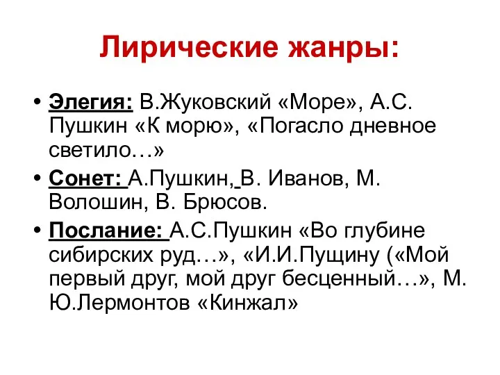 Лирические жанры: Элегия: В.Жуковский «Море», А.С.Пушкин «К морю», «Погасло дневное