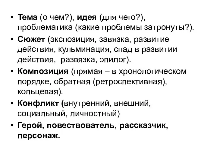 Тема (о чем?), идея (для чего?), проблематика (какие проблемы затронуты?).