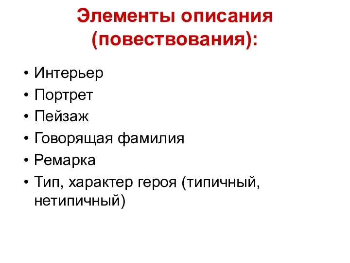 Элементы описания (повествования): Интерьер Портрет Пейзаж Говорящая фамилия Ремарка Тип, характер героя (типичный, нетипичный)