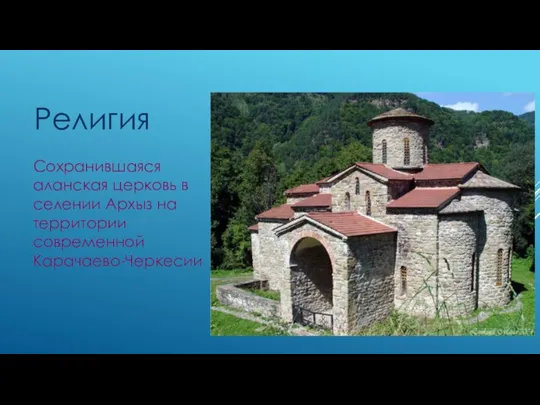 Религия Сохранившаяся аланская церковь в селении Архыз на территории современной Карачаево-Черкесии