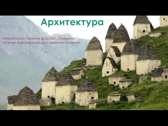 Архитектура Некрополь у селения Даргавс, Северная Осетия. Крупнейший на Северном Кавказе.