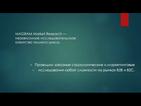 MAGRAM Market Research — независимое исследовательское агентство полного цикла. Проводим заказные социологические и