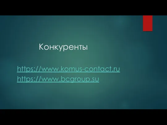 Конкуренты https://www.komus-contact.ru https://www.bcgroup.su