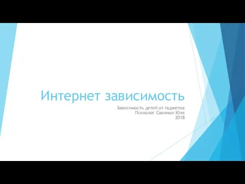 Интернет-зависимость. Зависимость детей от гаджетов