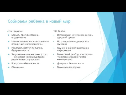 Собираем ребенка в новый мир Что берем: Организация интересной жизни,