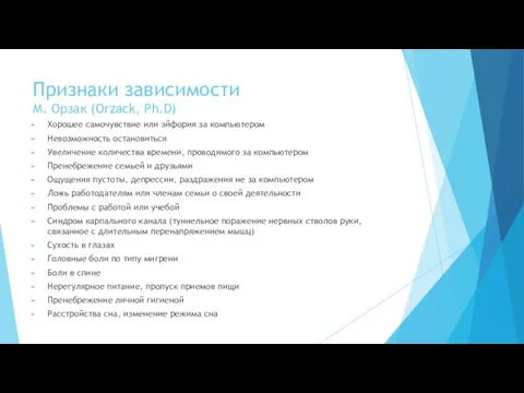 Признаки зависимости М. Орзак (Orzack, Ph.D) Хорошее самочувствие или эйфория