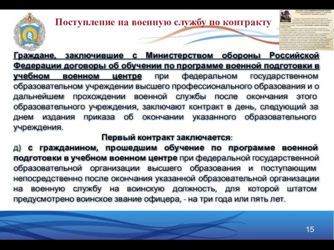 Поступление на военную службу по контракту Граждане, заключившие с Министерством обороны Российской Федерации