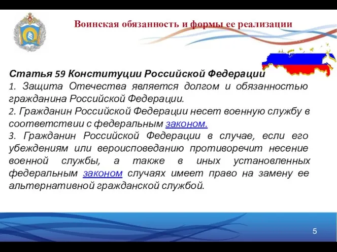 Статья 59 Конституции Российской Федерации 1. Защита Отечества является долгом и обязанностью гражданина