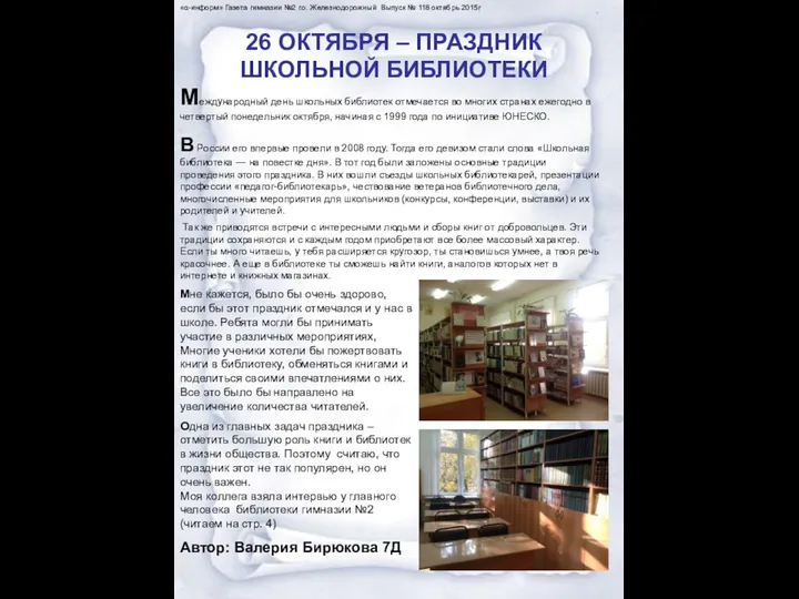 «α-информ» Газета гимназии №2 г.о. Железнодорожный Выпуск № 118 октябрь