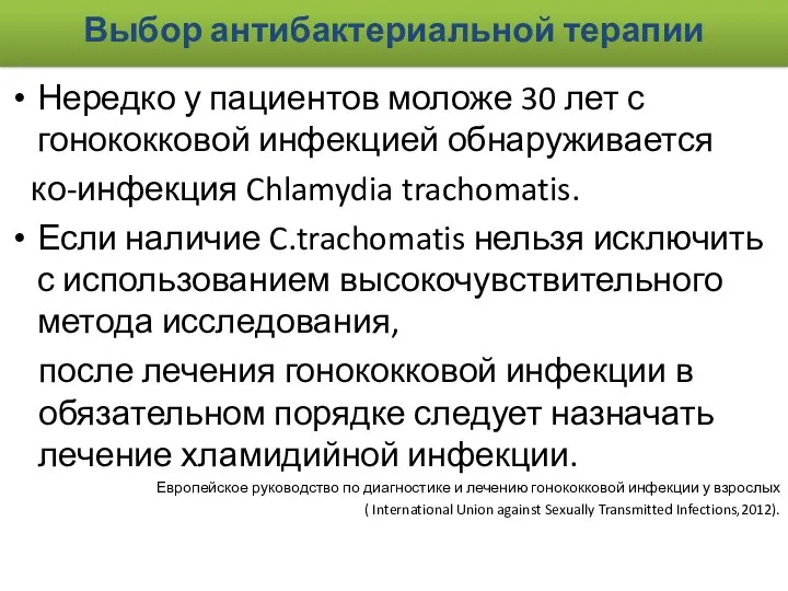 Выбор антибактериальной терапии Нередко у пациентов моложе 30 лет с