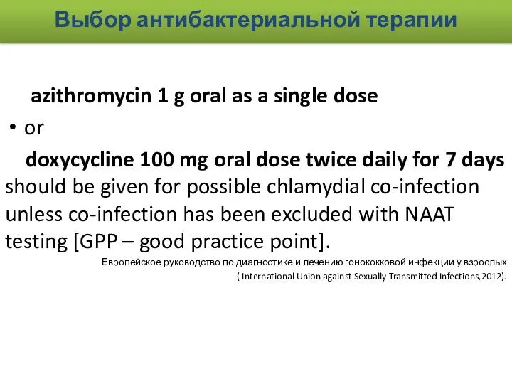 Выбор антибактериальной терапии azithromycin 1 g oral as a single