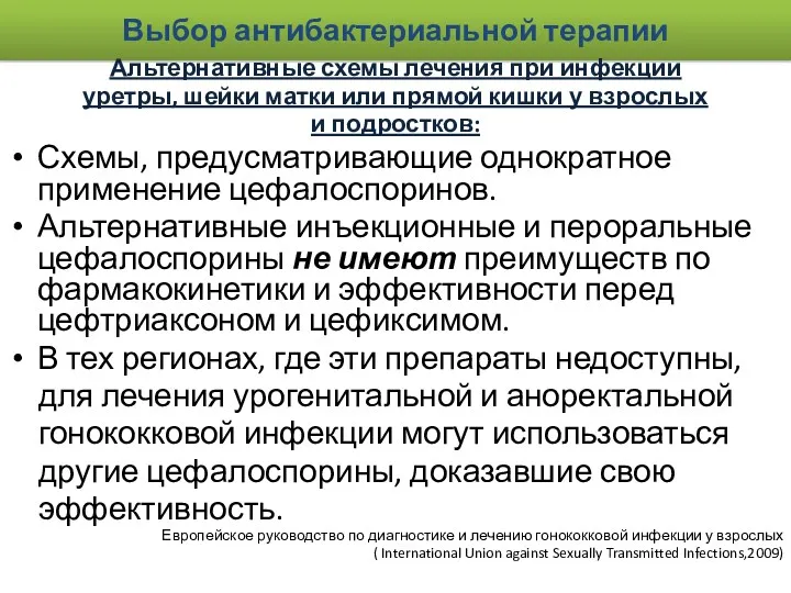 Выбор антибактериальной терапии Альтернативные схемы лечения при инфекции уретры, шейки