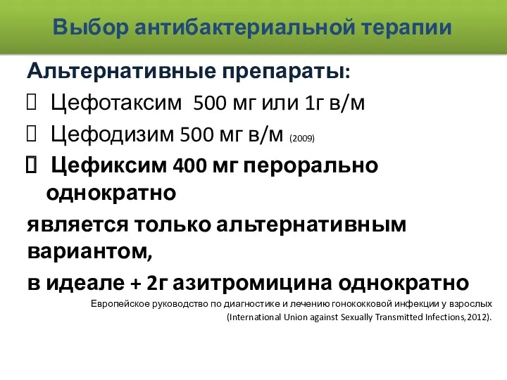 Выбор антибактериальной терапии Альтернативные препараты: Цефотаксим 500 мг или 1г