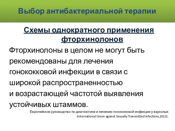 Выбор антибактериальной терапии Схемы однократного применения фторхинолонов Фторхинолоны в целом