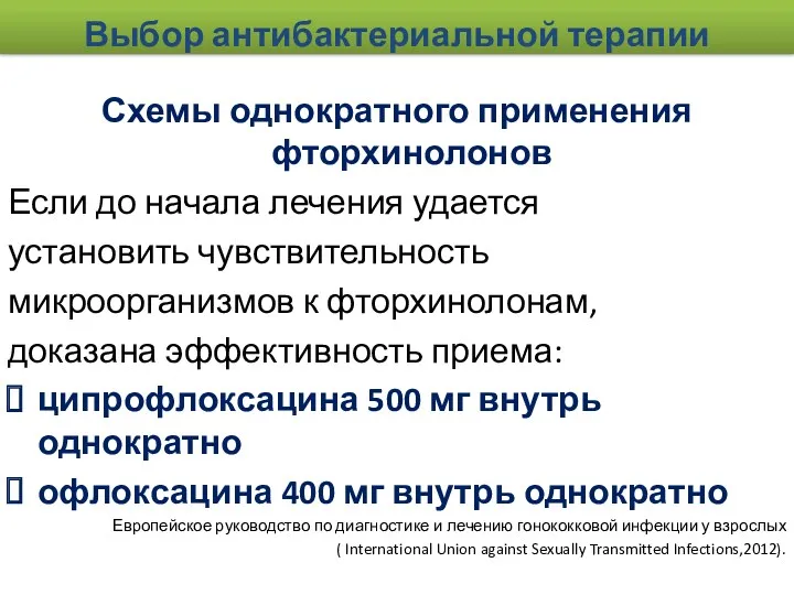 Выбор антибактериальной терапии Схемы однократного применения фторхинолонов Если до начала