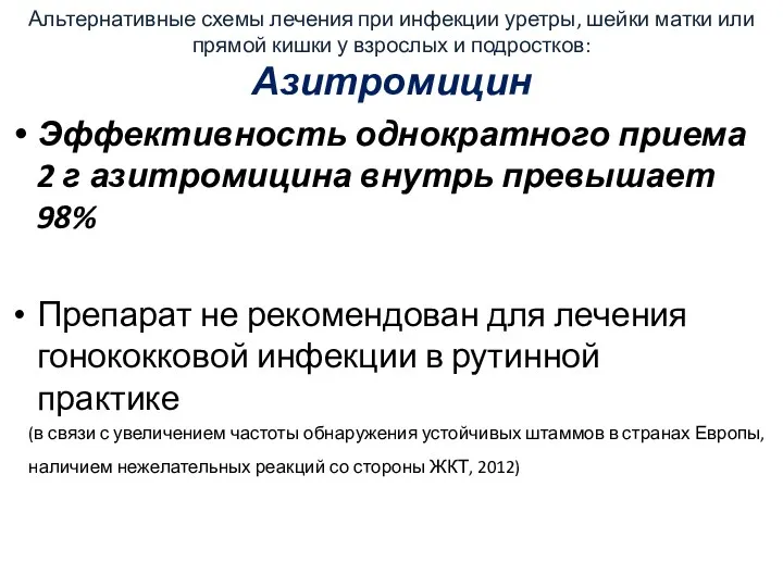 Альтернативные схемы лечения при инфекции уретры, шейки матки или прямой