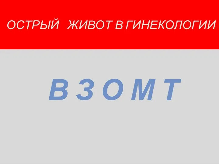 ОСТРЫЙ ЖИВОТ В ГИНЕКОЛОГИИ В З О М Т