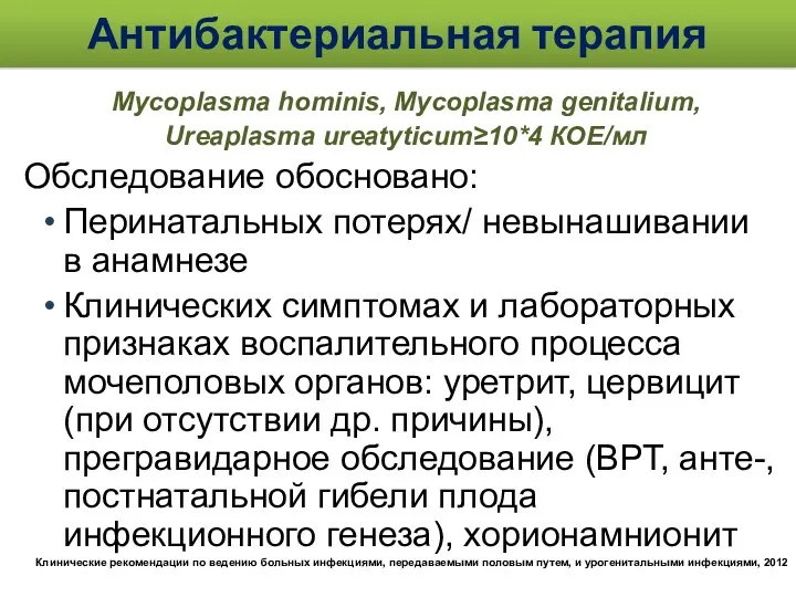 Антибактериальная терапия Mycoplasma hominis, Mycoplasma genitalium, Ureaplasma ureatyticum≥10*4 КОЕ/мл Обследование