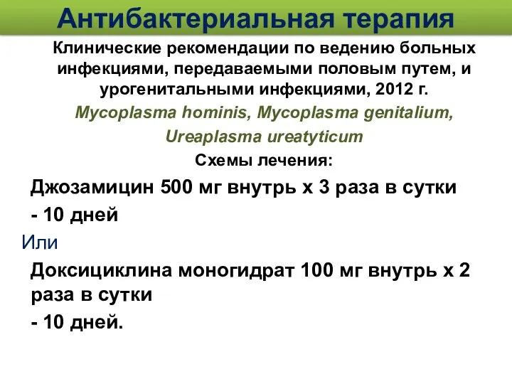 Антибактериальная терапия Клинические рекомендации по ведению больных инфекциями, передаваемыми половым