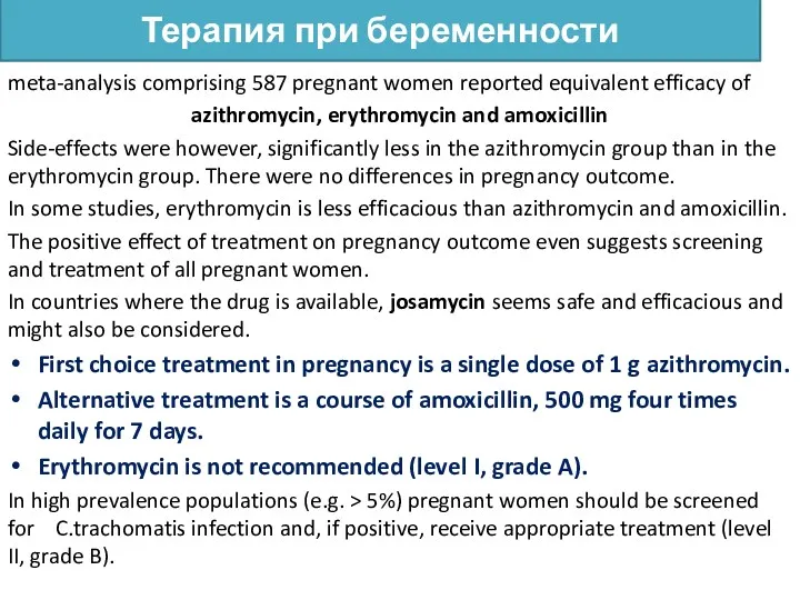 Терапия при беременности meta-analysis comprising 587 pregnant women reported equivalent