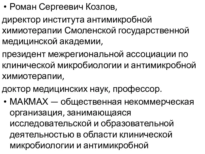 Роман Сергеевич Козлов, директор института антимикробной химиотерапии Смоленской государственной медицинской