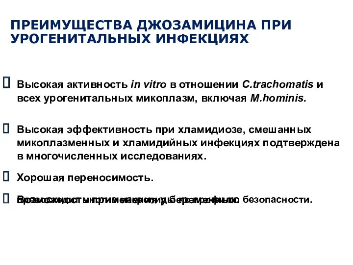 ПРЕИМУЩЕСТВА ДЖОЗАМИЦИНА ПРИ УРОГЕНИТАЛЬНЫХ ИНФЕКЦИЯХ Высокая активность in vitro в