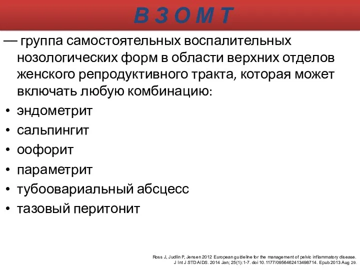 В З О М Т –– группа самостоятельных воспалительных нозологических