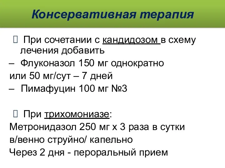 Консервативная терапия При сочетании с кандидозом в схему лечения добавить