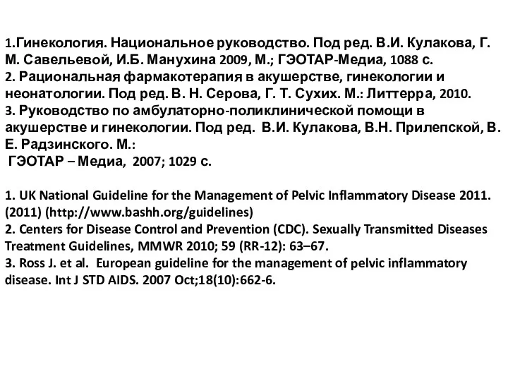 1.Гинекология. Национальное руководство. Под ред. В.И. Кулакова, Г.М. Савельевой, И.Б.