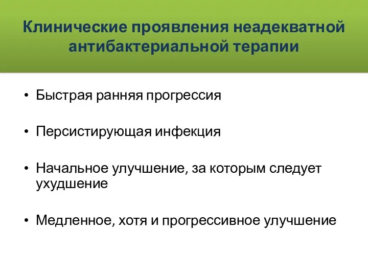 Клинические проявления неадекватной антибактериальной терапии Быстрая ранняя прогрессия Персистирующая инфекция