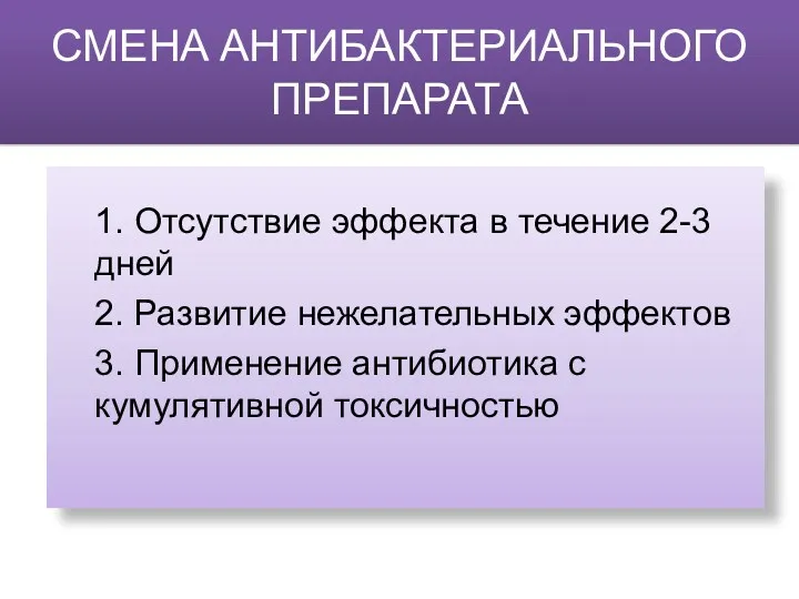 СМЕНА АНТИБАКТЕРИАЛЬНОГО ПРЕПАРАТА 1. Отсутствие эффекта в течение 2-3 дней