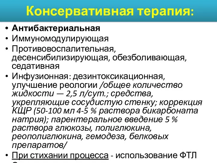 Консервативная терапия: Антибактериальная Иммуномодулирующая Противовоспалительная, десенсибилизирующая, обезболивающая, седативная Инфузионная: дезинтоксикационная,