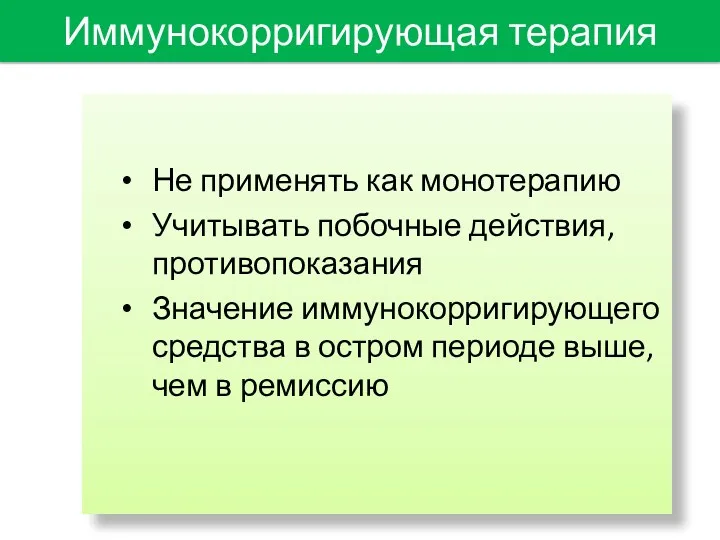 Иммунокорригирующая терапия Не применять как монотерапию Учитывать побочные действия, противопоказания